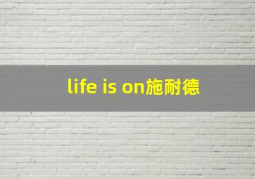 life is on施耐德